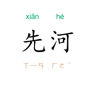 先河