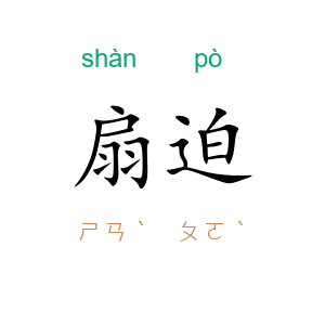 扇迫