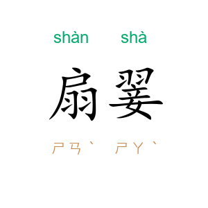 扇翣
