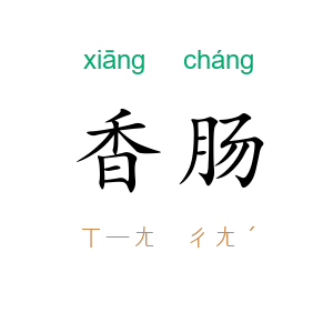 香肠