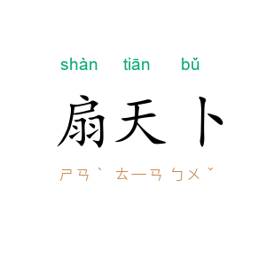 扇天卜