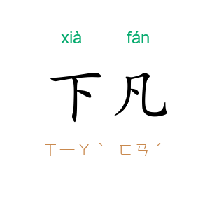 下凡