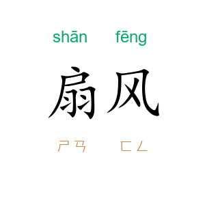 扇风
