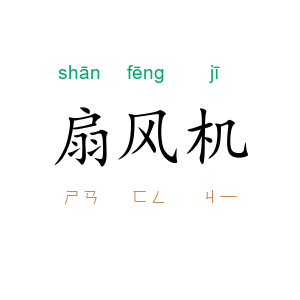 扇风机