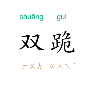 双跪