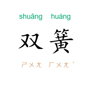 双簧