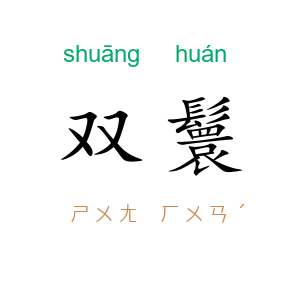 双鬟