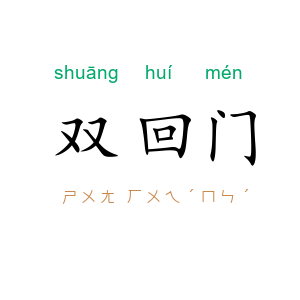 双回门