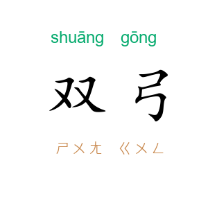 双弓