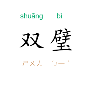双璧