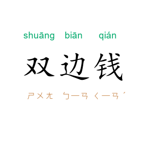 双边钱