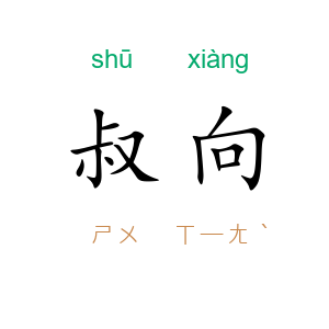 叔向