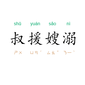 叔援嫂溺