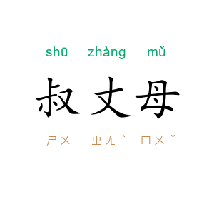 叔丈母