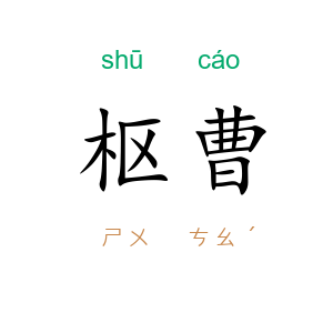枢曹