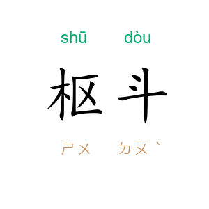 枢斗