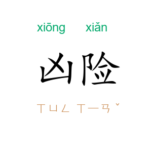凶险