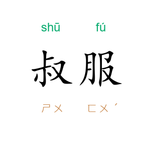 叔服