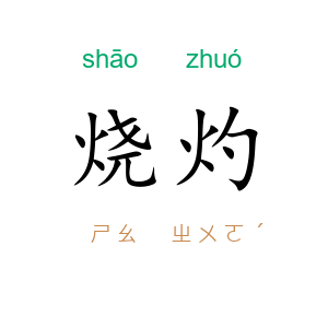 烧灼