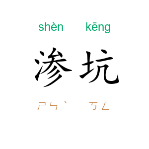 渗坑