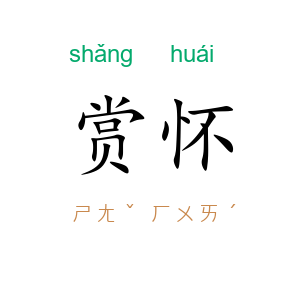 赏怀