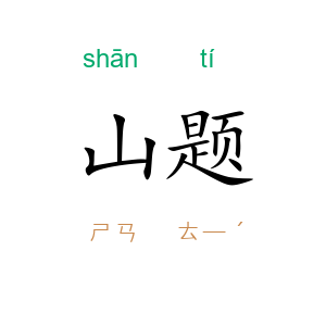 山题