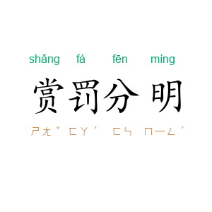 赏罚分明