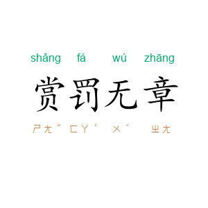 赏罚无章