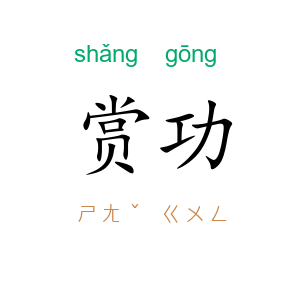 赏功