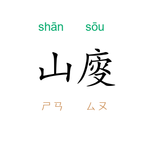 山廀