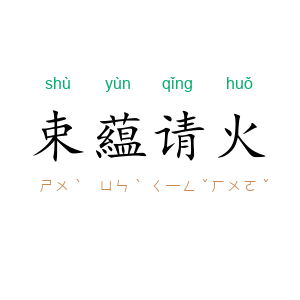 束藴请火