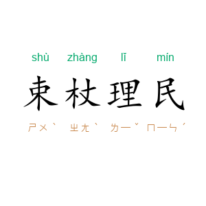 束杖理民