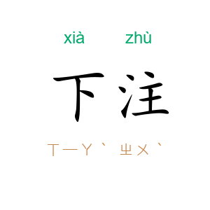 下注
