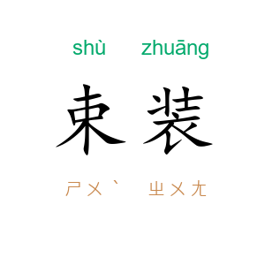 束装