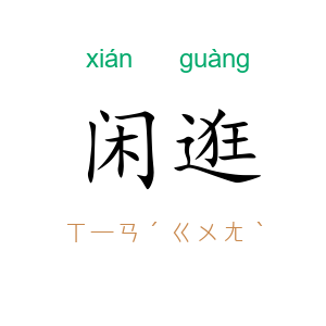 闲逛