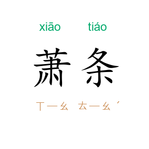 萧条