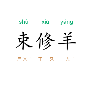 束修羊