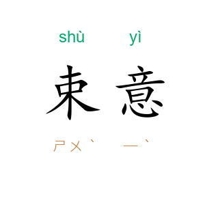 束意