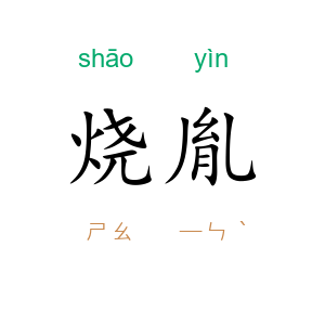 烧胤