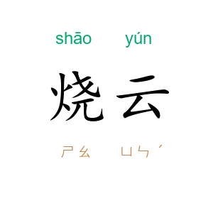 烧云