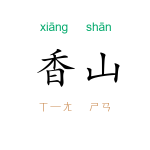 香山