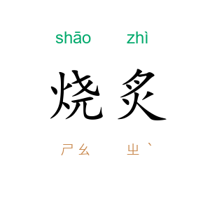 烧炙