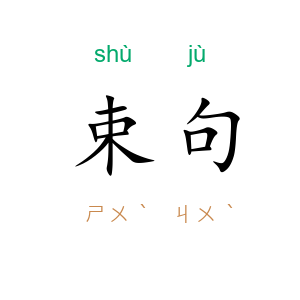 束句