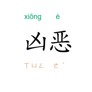 凶恶