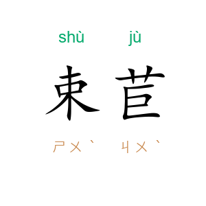 束苣