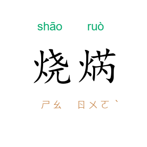 烧焫