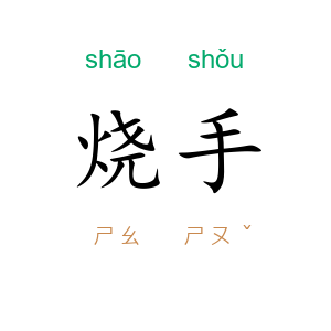 烧手