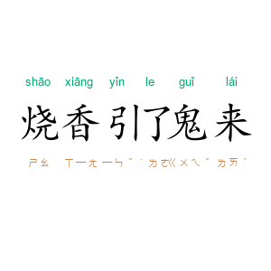 烧香引了鬼来
