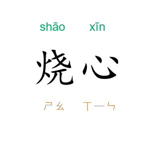 烧心