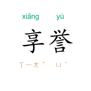 享誉